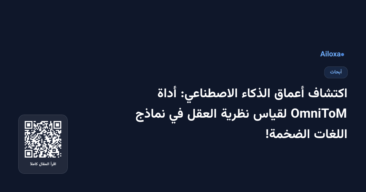 اكتشاف أعماق الذكاء الاصطناعي: أداة OmniToM لقياس نظرية العقل في نماذج اللغات الضخمة!