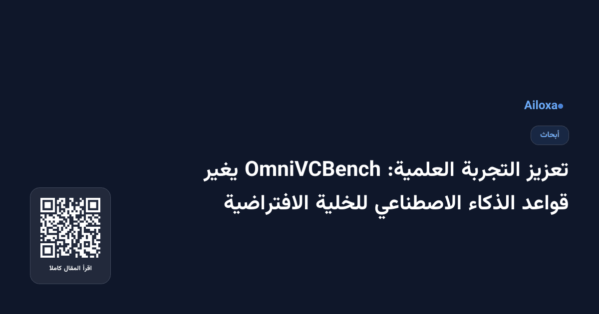 تعزيز التجربة العلمية: OmniVCBench يغير قواعد الذكاء الاصطناعي للخلية الافتراضية