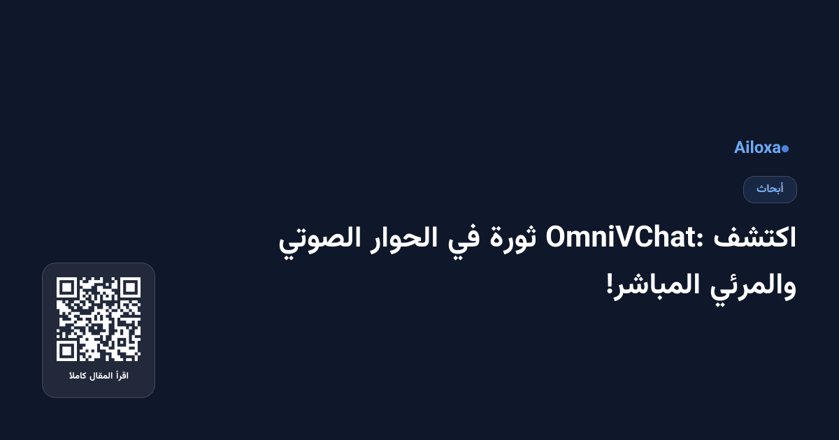 اكتشف OmniVChat: ثورة في الحوار الصوتي والمرئي المباشر!