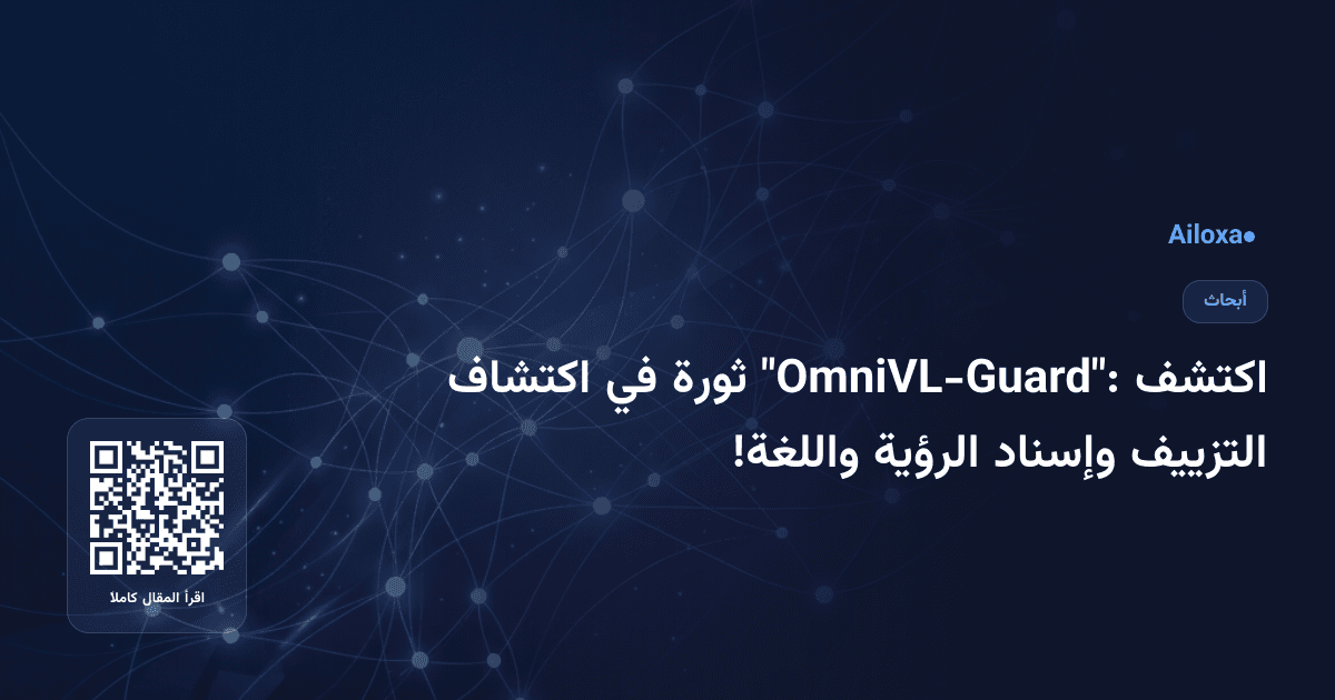 اكتشف "OmniVL-Guard": ثورة في اكتشاف التزييف وإسناد الرؤية واللغة!