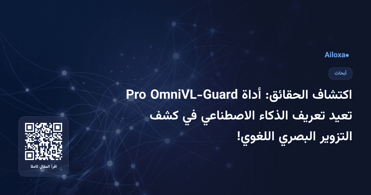 اكتشاف الحقائق: أداة OmniVL-Guard Pro تعيد تعريف الذكاء الاصطناعي في كشف التزوير البصري اللغوي!