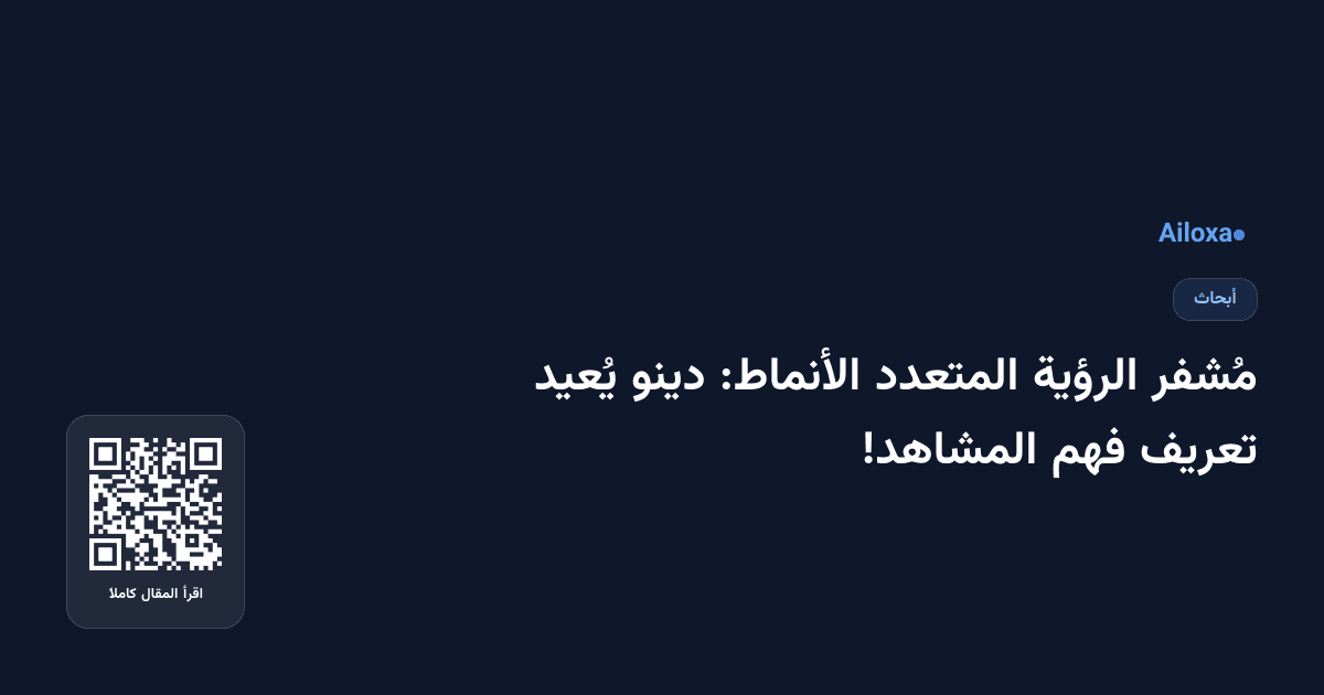 مُشفر الرؤية المتعدد الأنماط: دينو يُعيد تعريف فهم المشاهد!
