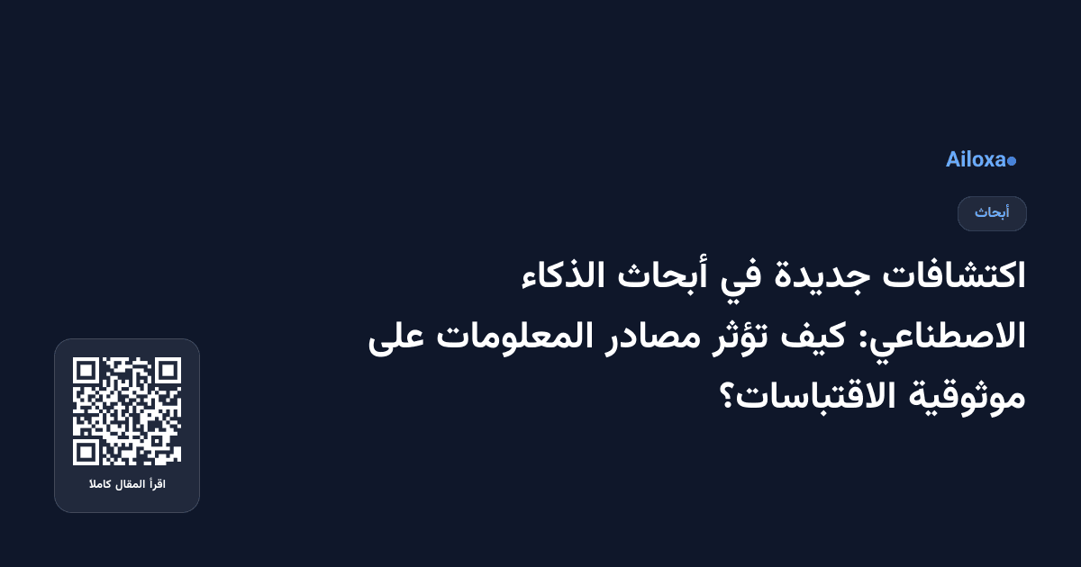 اكتشافات جديدة في أبحاث الذكاء الاصطناعي: كيف تؤثر مصادر المعلومات على موثوقية الاقتباسات؟
