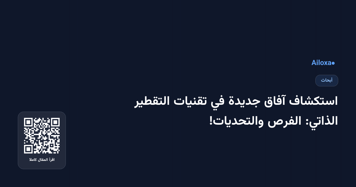 استكشاف آفاق جديدة في تقنيات التقطير الذاتي: الفرص والتحديات!