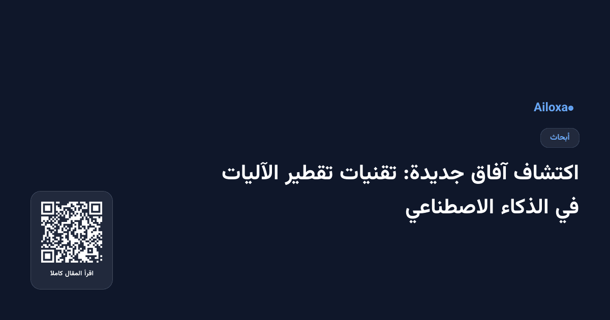 اكتشاف آفاق جديدة: تقنيات تقطير الآليات في الذكاء الاصطناعي