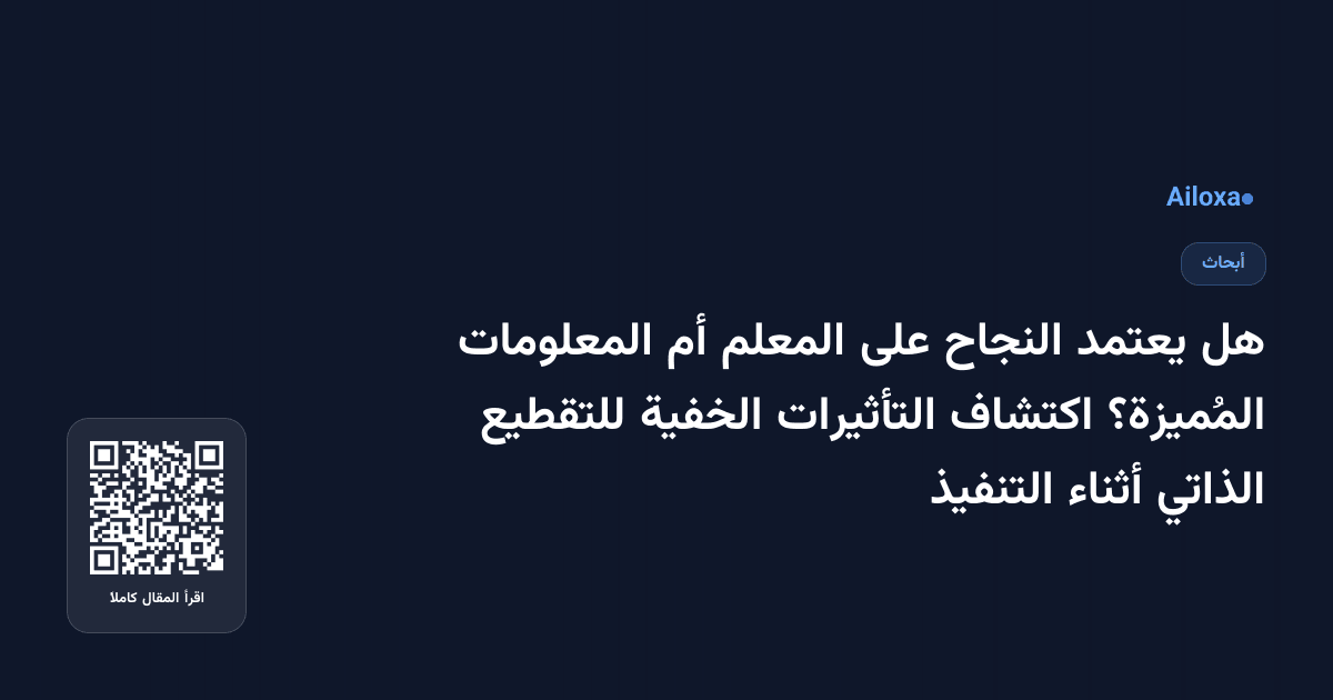 هل يعتمد النجاح على المعلم أم المعلومات المُميزة؟ اكتشاف التأثيرات الخفية للتقطيع الذاتي أثناء التنفيذ