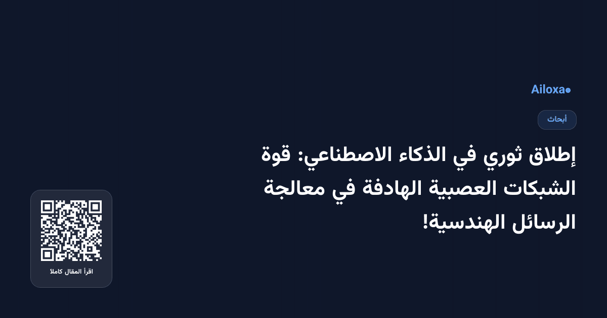 إطلاق ثوري في الذكاء الاصطناعي: قوة الشبكات العصبية الهادفة في معالجة الرسائل الهندسية!