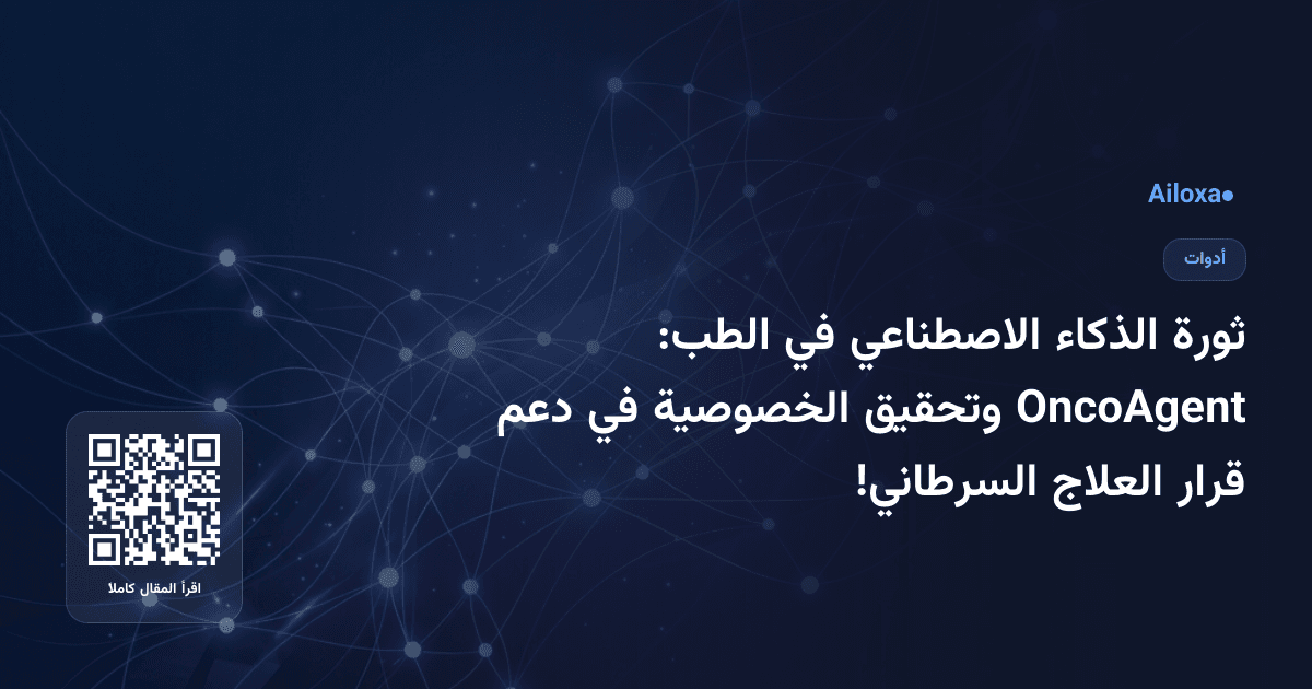 ثورة الذكاء الاصطناعي في الطب: OncoAgent وتحقيق الخصوصية في دعم قرار العلاج السرطاني!