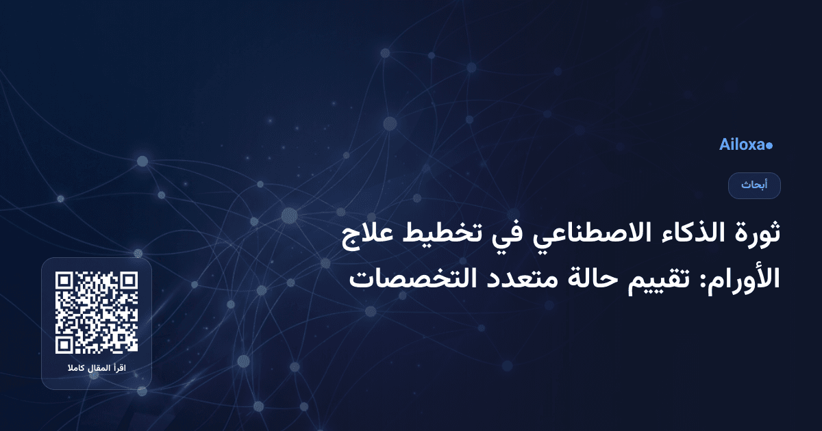 ثورة الذكاء الاصطناعي في تخطيط علاج الأورام: تقييم حالة متعدد التخصصات