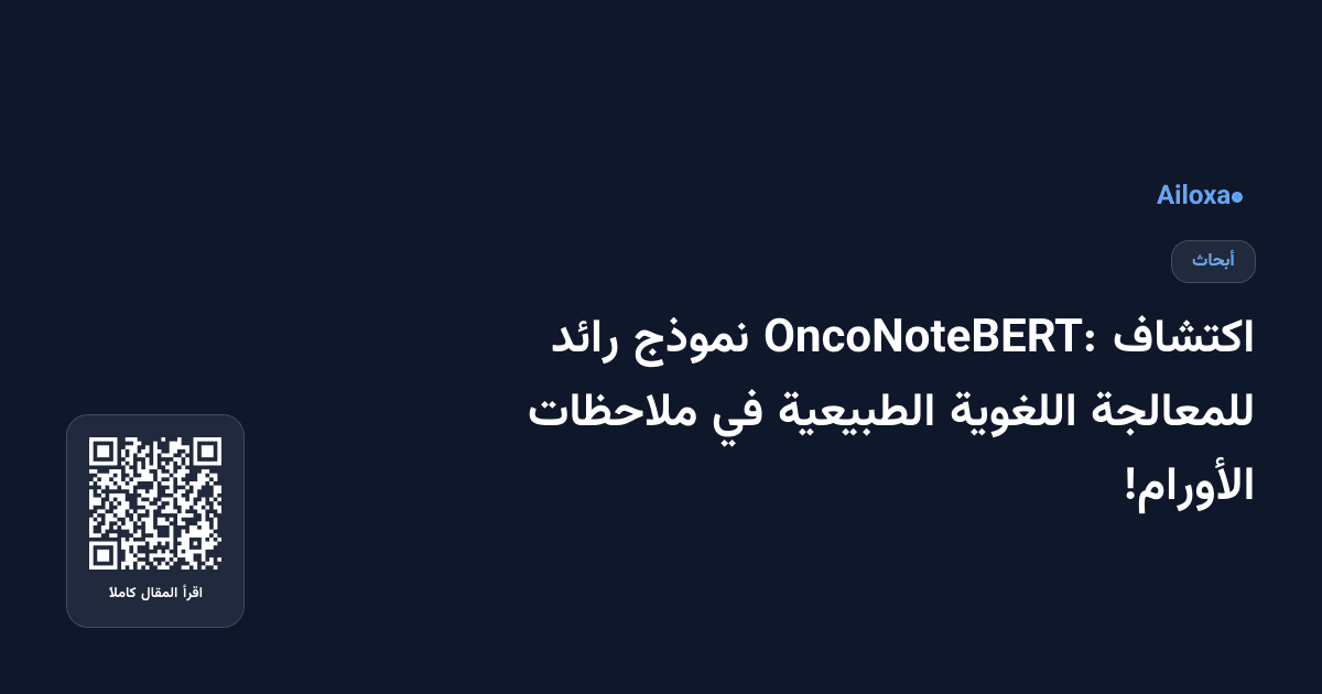 اكتشاف OncoNoteBERT: نموذج رائد للمعالجة اللغوية الطبيعية في ملاحظات الأورام!