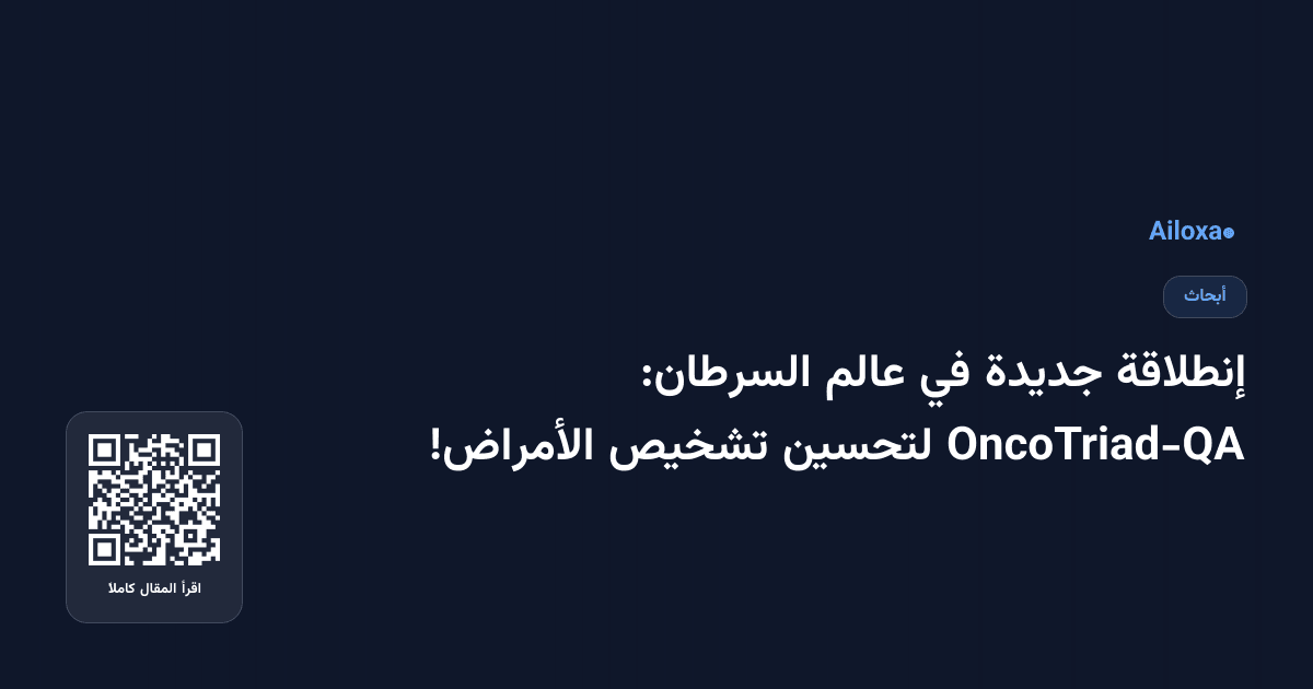 إنطلاقة جديدة في عالم السرطان: OncoTriad-QA لتحسين تشخيص الأمراض!