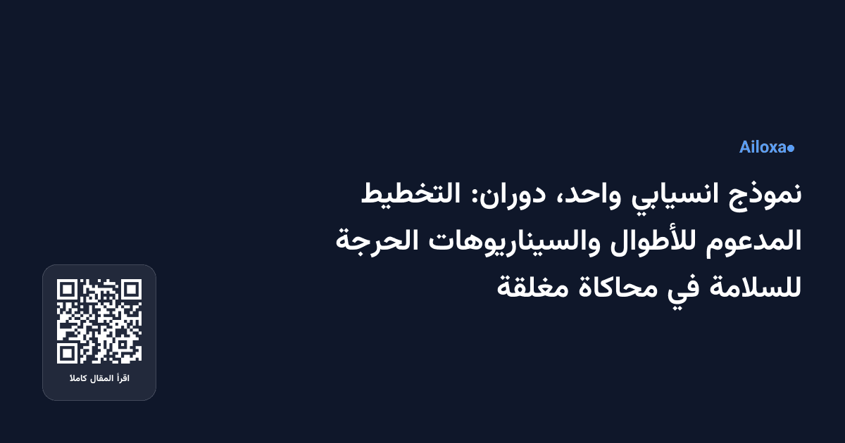 نموذج انسيابي واحد، دوران: التخطيط المدعوم للأطوال والسيناريوهات الحرجة للسلامة في محاكاة مغلقة