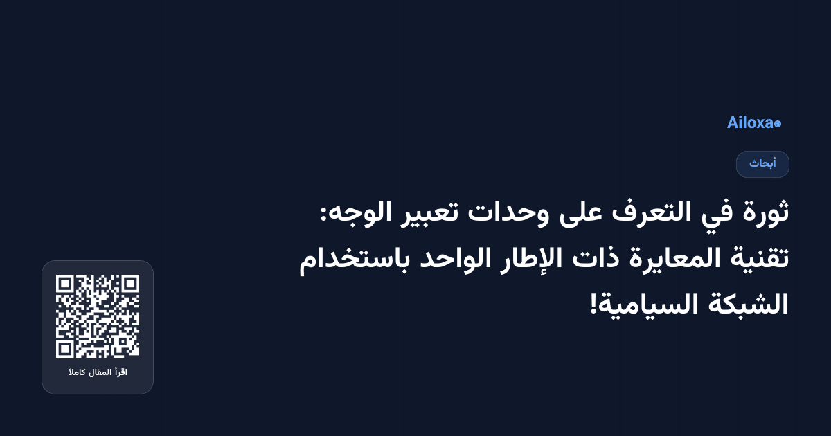 ثورة في التعرف على وحدات تعبير الوجه: تقنية المعايرة ذات الإطار الواحد باستخدام الشبكة السيامية!