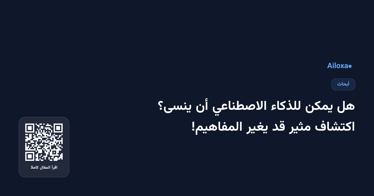 هل يمكن للذكاء الاصطناعي أن ينسى؟ اكتشاف مثير قد يغير المفاهيم!