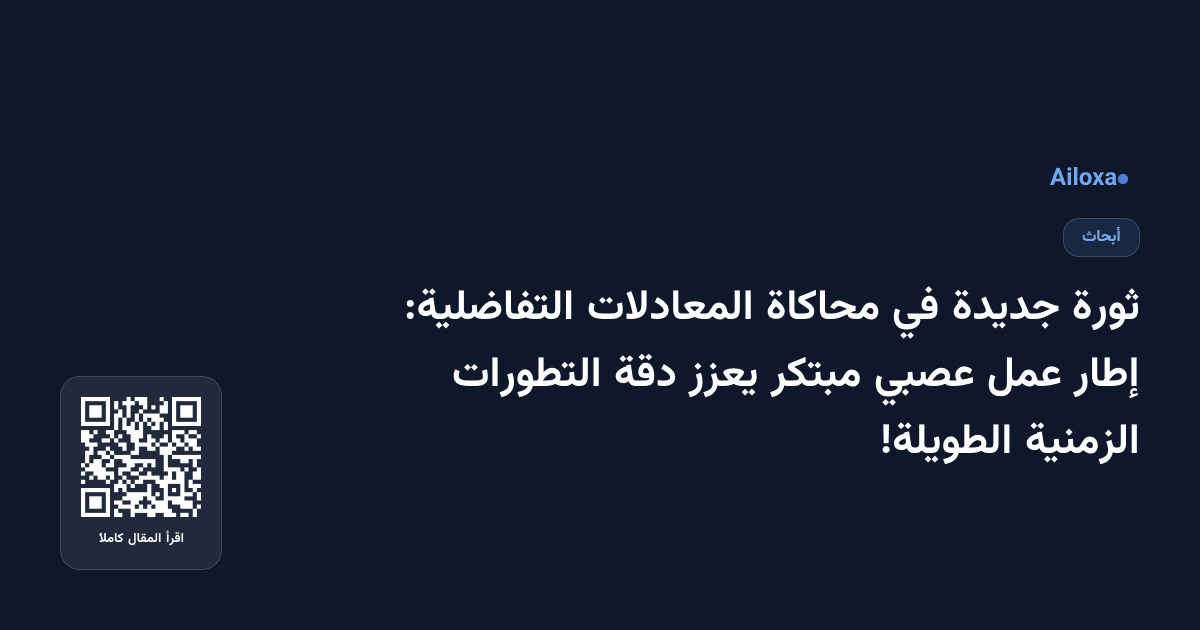 ثورة جديدة في محاكاة المعادلات التفاضلية: إطار عمل عصبي مبتكر يعزز دقة التطورات الزمنية الطويلة!