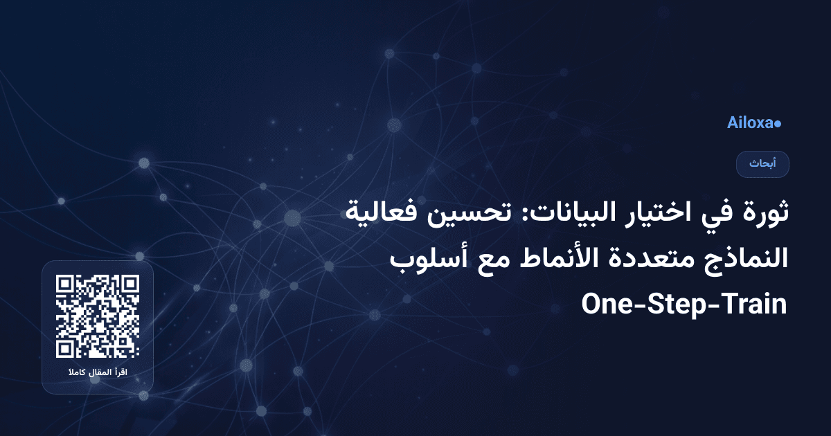 ثورة في اختيار البيانات: تحسين فعالية النماذج متعددة الأنماط مع أسلوب One-Step-Train