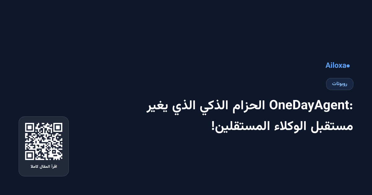 OneDayAgent: الحزام الذكي الذي يغير مستقبل الوكلاء المستقلين!