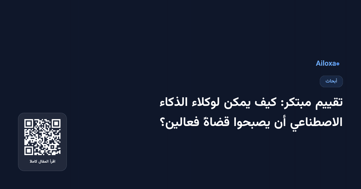 تقييم مبتكر: كيف يمكن لوكلاء الذكاء الاصطناعي أن يصبحوا قضاةً فعالين؟