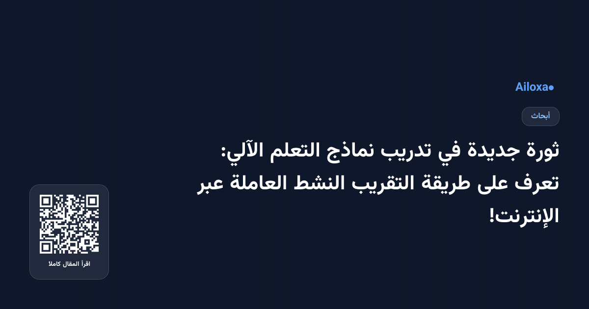 ثورة جديدة في تدريب نماذج التعلم الآلي: تعرف على طريقة التقريب النشط العاملة عبر الإنترنت!