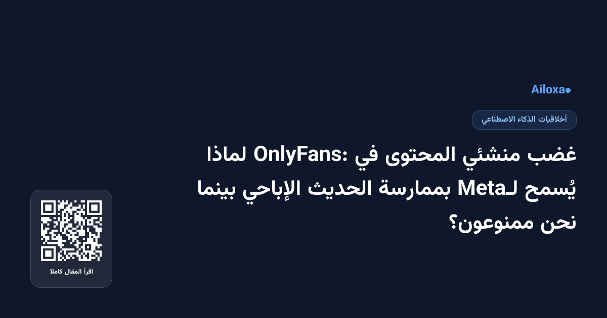 غضب منشئي المحتوى في OnlyFans: لماذا يُسمح لـMeta بممارسة الحديث الإباحي بينما نحن ممنوعون؟