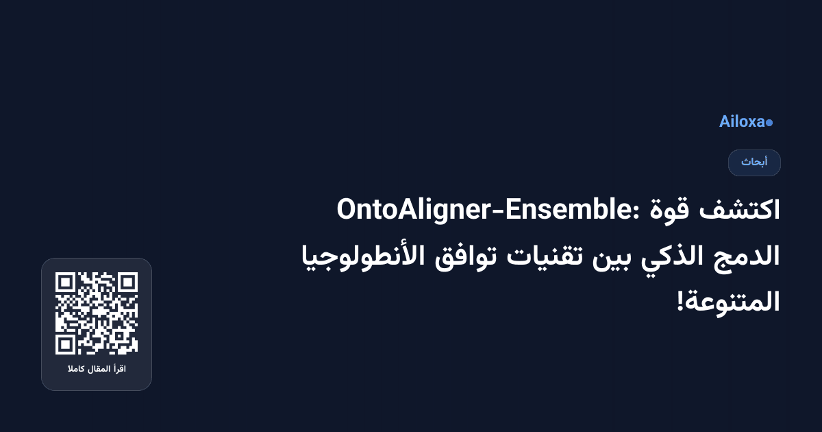 اكتشف قوة OntoAligner-Ensemble: الدمج الذكي بين تقنيات توافق الأنطولوجيا المتنوعة!
