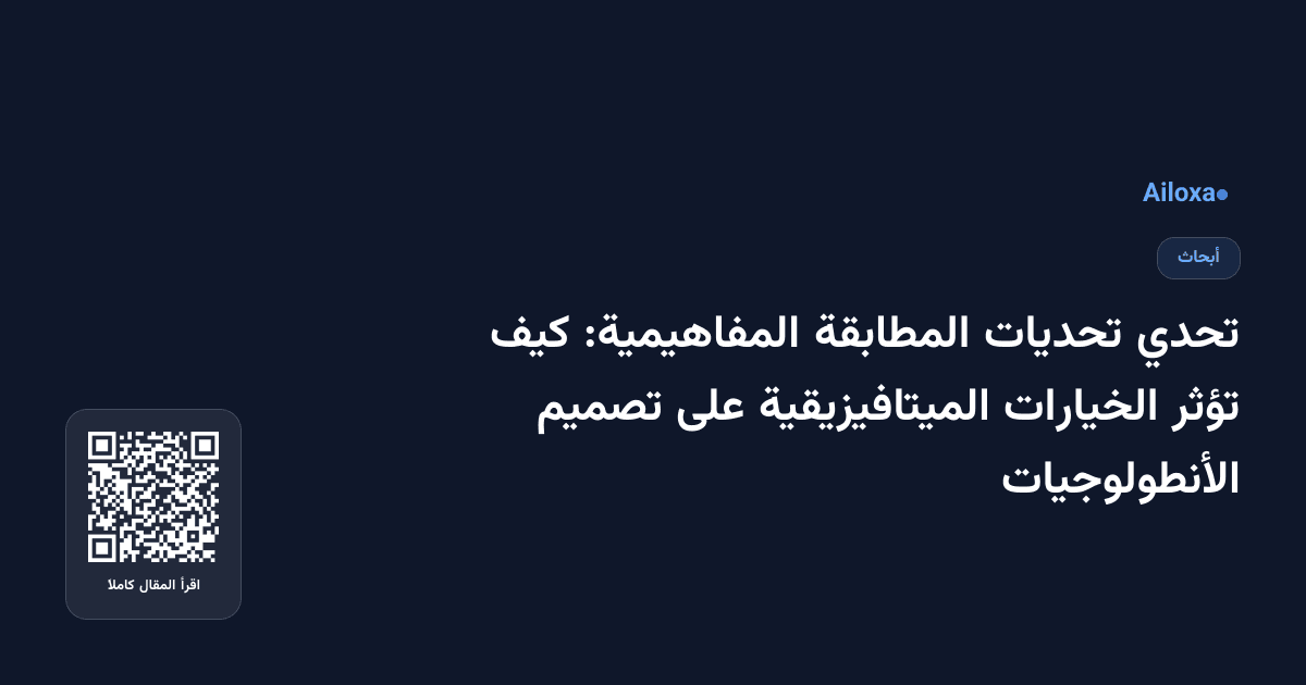 تحدي تحديات المطابقة المفاهيمية: كيف تؤثر الخيارات الميتافيزيقية على تصميم الأنطولوجيات
