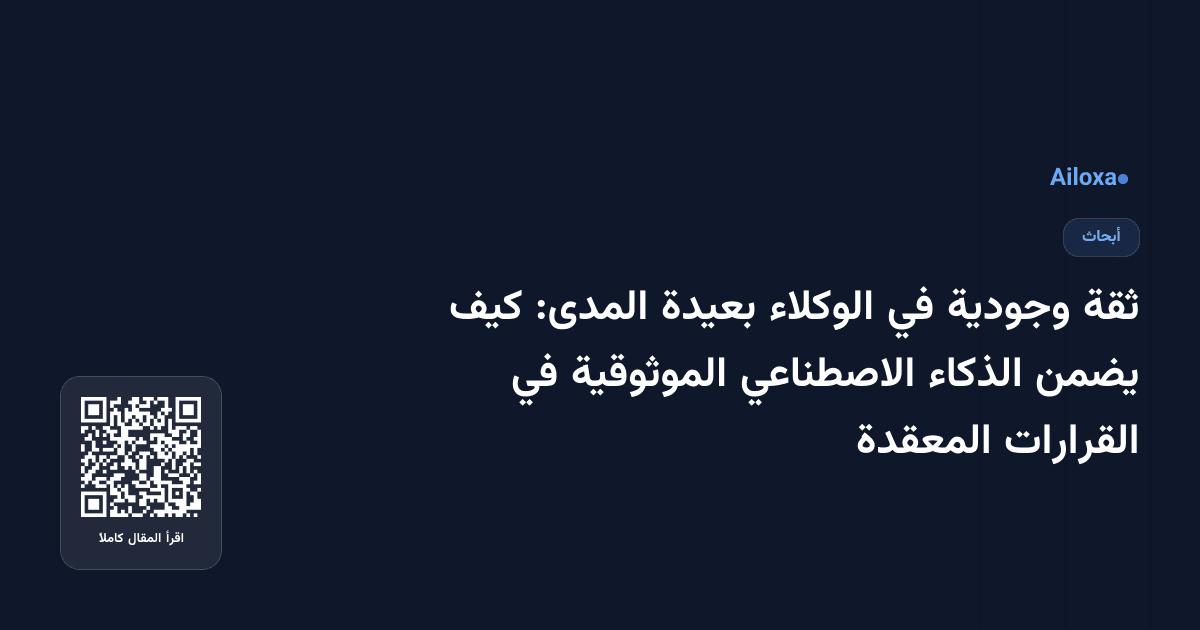 ثقة وجودية في الوكلاء بعيدة المدى: كيف يضمن الذكاء الاصطناعي الموثوقية في القرارات المعقدة