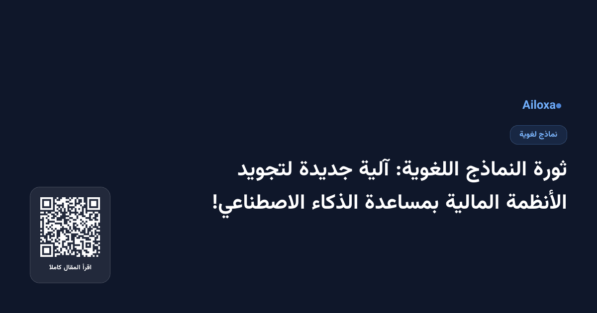 ثورة النماذج اللغوية: آلية جديدة لتجويد الأنظمة المالية بمساعدة الذكاء الاصطناعي!