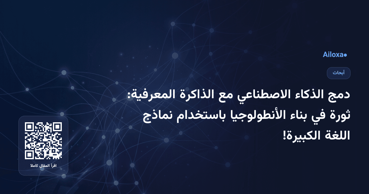 دمج الذكاء الاصطناعي مع الذاكرة المعرفية: ثورة في بناء الأنطولوجيا باستخدام نماذج اللغة الكبيرة!