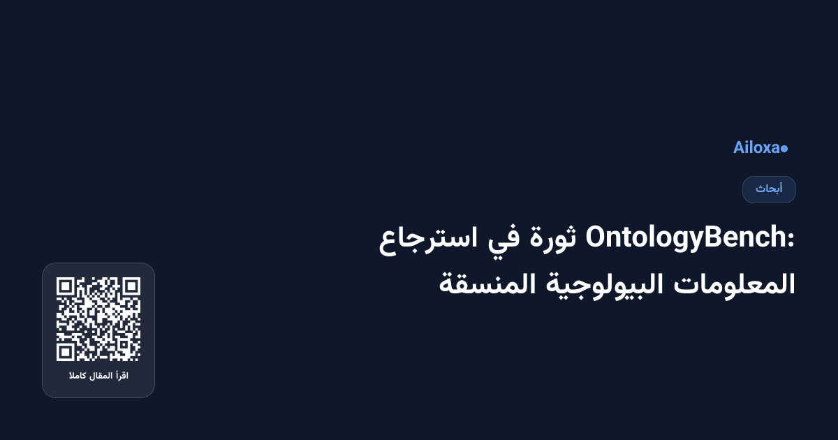 OntologyBench: ثورة في استرجاع المعلومات البيولوجية المنسقة
