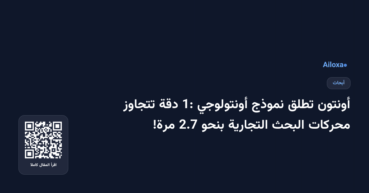 أونتون تطلق نموذج أونتولوجي 1: دقة تتجاوز محركات البحث التجارية بنحو 2.7 مرة!