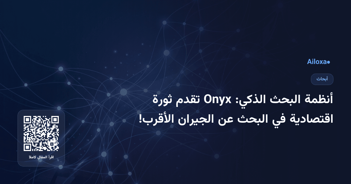 أنظمة البحث الذكي: Onyx تقدم ثورة اقتصادية في البحث عن الجيران الأقرب!