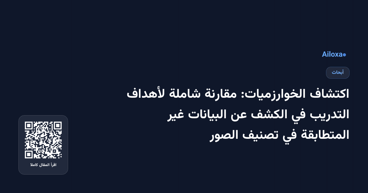 اكتشاف الخوارزميات: مقارنة شاملة لأهداف التدريب في الكشف عن البيانات غير المتطابقة في تصنيف الصور