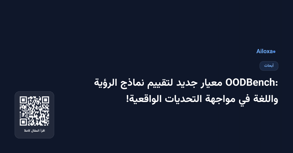 OODBench: معيار جديد لتقييم نماذج الرؤية واللغة في مواجهة التحديات الواقعية!