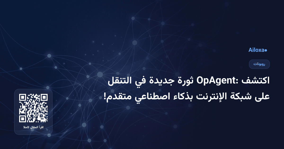 اكتشف OpAgent: ثورة جديدة في التنقل على شبكة الإنترنت بذكاء اصطناعي متقدم!
