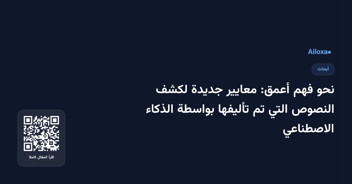 نحو فهم أعمق: معايير جديدة لكشف النصوص التي تم تأليفها بواسطة الذكاء الاصطناعي