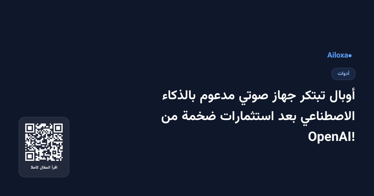 أوبال تبتكر جهاز صوتي مدعوم بالذكاء الاصطناعي بعد استثمارات ضخمة من OpenAI!