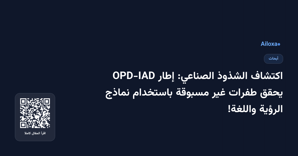 اكتشاف الشذوذ الصناعي: إطار OPD-IAD يحقق طفرات غير مسبوقة باستخدام نماذج الرؤية واللغة!