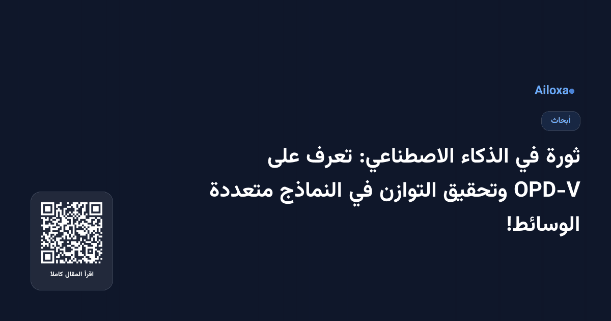 ثورة في الذكاء الاصطناعي: تعرف على OPD-V وتحقيق التوازن في النماذج متعددة الوسائط!