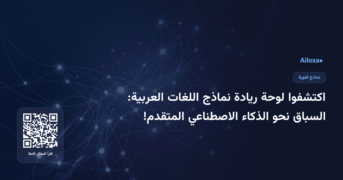 اكتشفوا لوحة ريادة نماذج اللغات العربية: السباق نحو الذكاء الاصطناعي المتقدم!