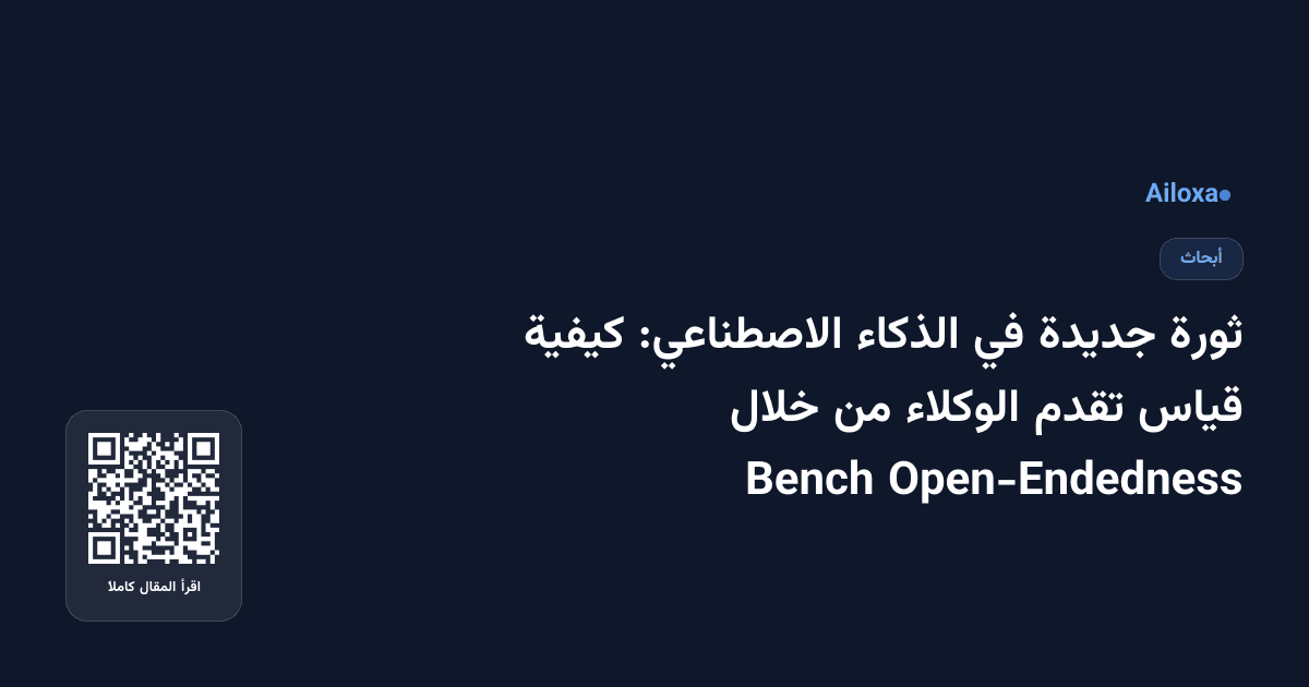 ثورة جديدة في الذكاء الاصطناعي: كيفية قياس تقدم الوكلاء من خلال Open-Endedness Bench