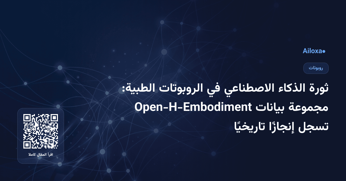 ثورة الذكاء الاصطناعي في الروبوتات الطبية: مجموعة بيانات Open-H-Embodiment تسجل إنجازًا تاريخيًا