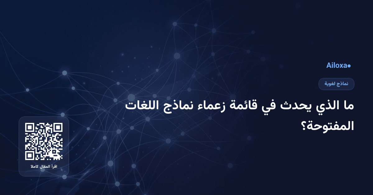 ما الذي يحدث في قائمة زعماء نماذج اللغات المفتوحة؟