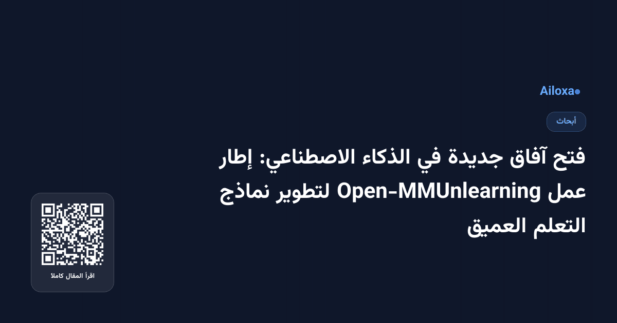 فتح آفاق جديدة في الذكاء الاصطناعي: إطار عمل Open-MMUnlearning لتطوير نماذج التعلم العميق
