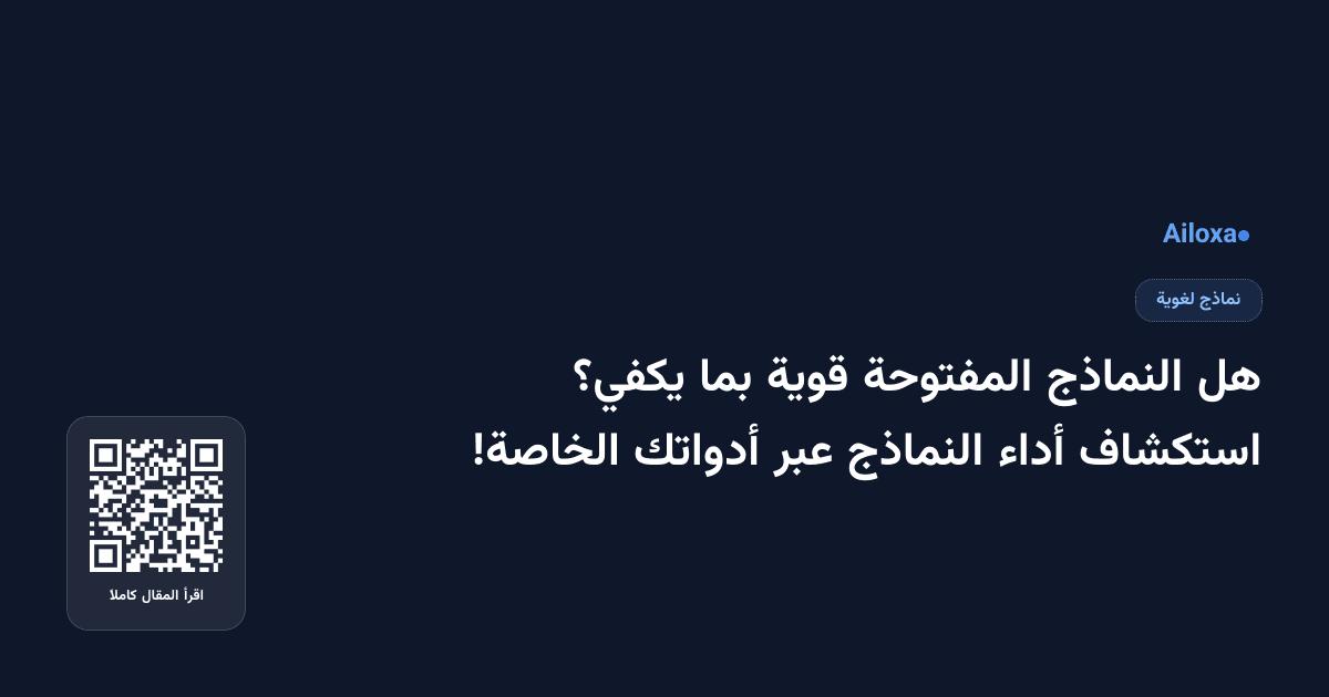هل النماذج المفتوحة قوية بما يكفي؟ استكشاف أداء النماذج عبر أدواتك الخاصة!