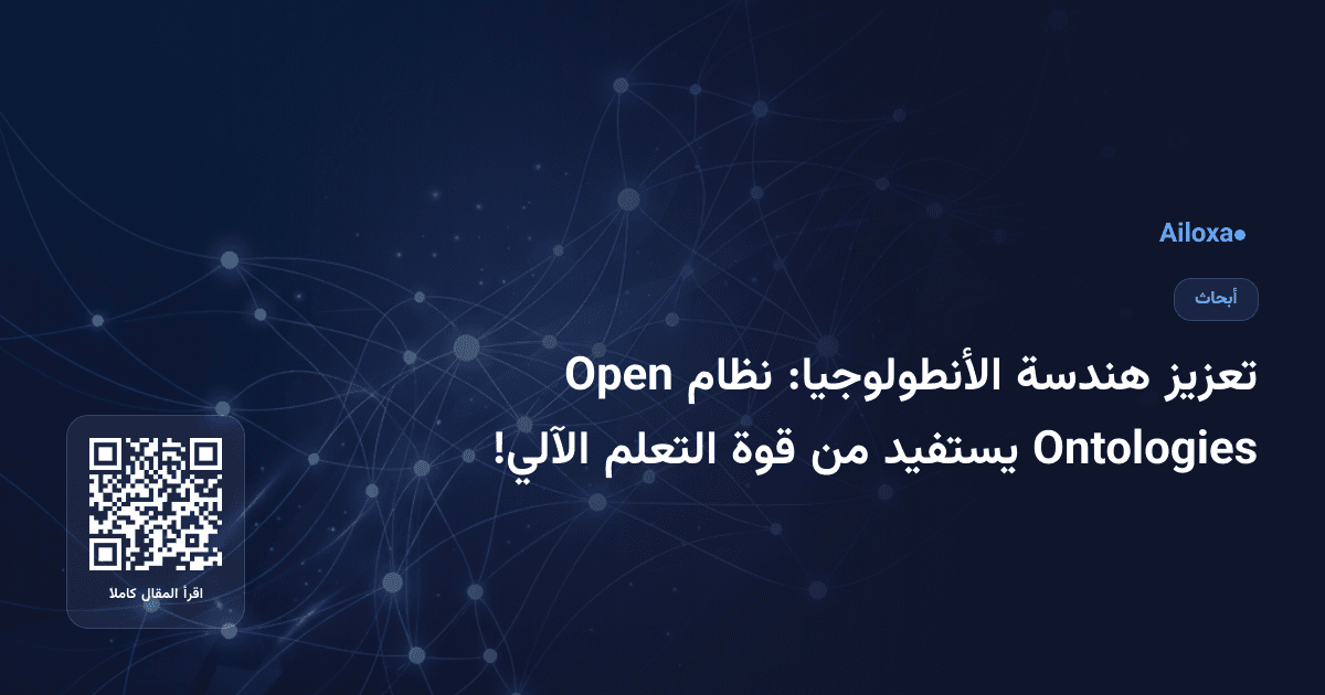 تعزيز هندسة الأنطولوجيا: نظام Open Ontologies يستفيد من قوة التعلم الآلي!