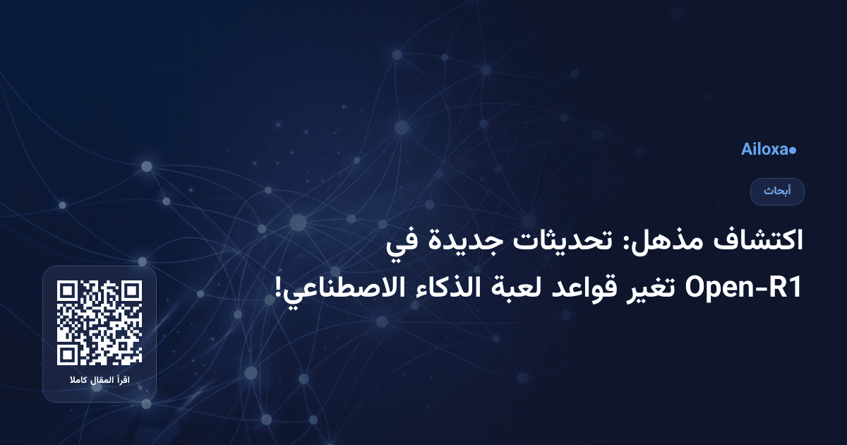 اكتشاف مذهل: تحديثات جديدة في Open-R1 تغير قواعد لعبة الذكاء الاصطناعي!