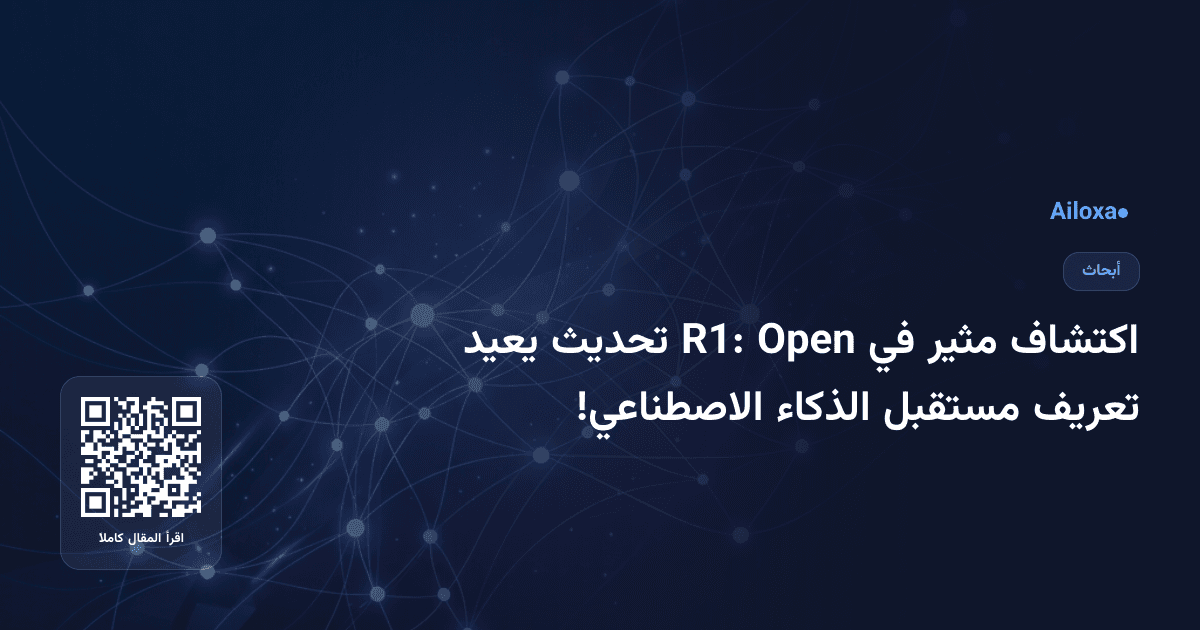 اكتشاف مثير في Open R1: تحديث يعيد تعريف مستقبل الذكاء الاصطناعي!