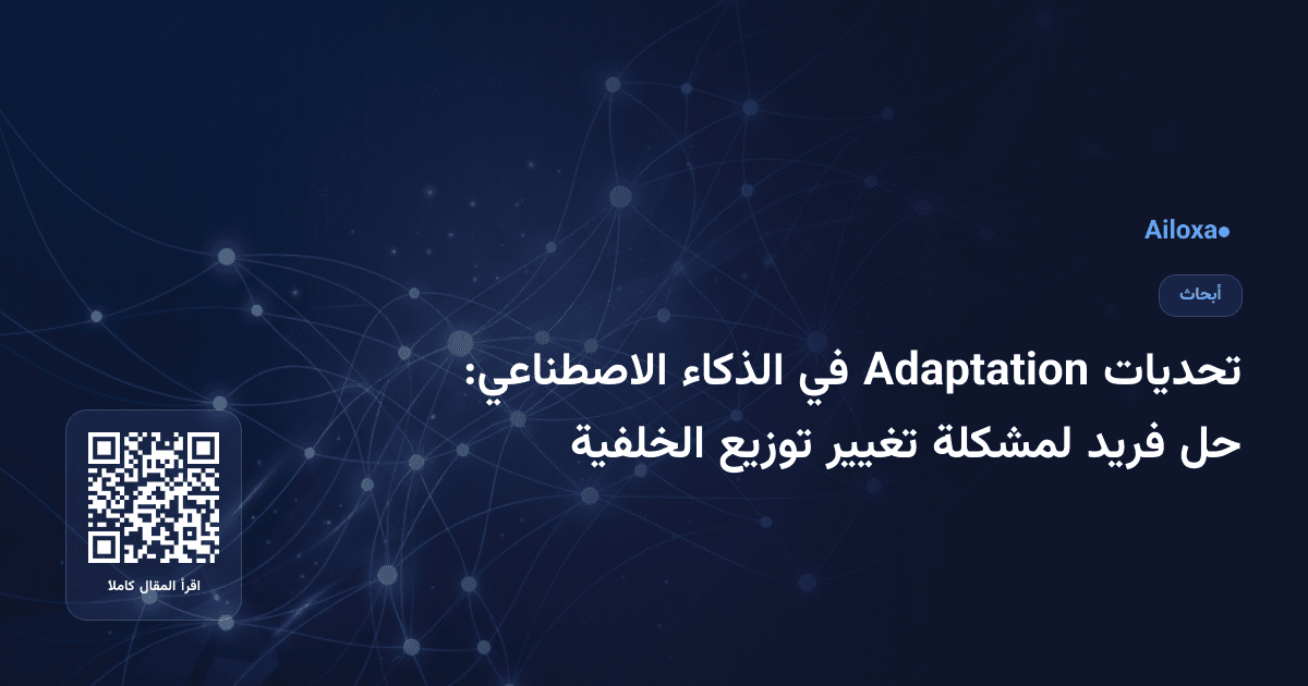 تحديات Adaptation في الذكاء الاصطناعي: حل فريد لمشكلة تغيير توزيع الخلفية