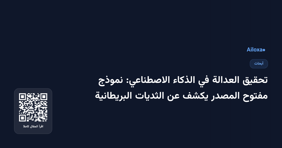 تحقيق العدالة في الذكاء الاصطناعي: نموذج مفتوح المصدر يكشف عن الثديات البريطانية